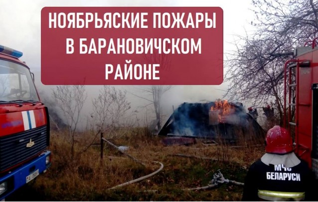 Ноябрь в Барановичском районе стартовал с пожаров